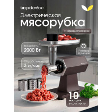 Мясорубка электрическая Topdevice TDMG101 капучиновый