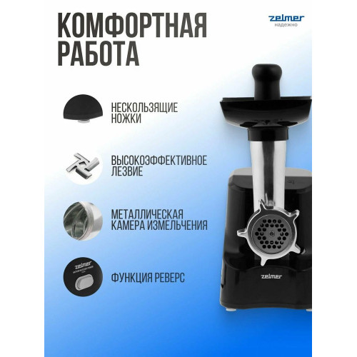 Мясорубка электрическая Zelmer ZMM1520B черный
