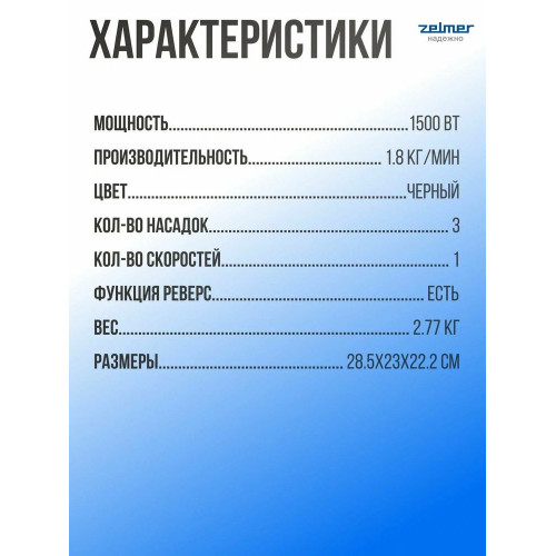 Мясорубка электрическая Zelmer ZMM1520B черный