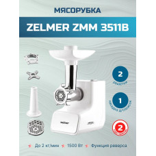 Мясорубка электрическая Zelmer ZMM3511B белый