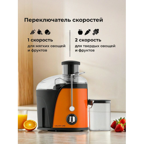 Соковыжималка GALAXY LINE GL 0814 оранжевый