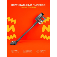 Пылесос вертикальный Xiaomi Vacuum Cleaner G20 Max EU серый
