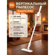 Пылесос вертикальный Xiaomi Vacuum Cleaner P30 EU (BHR08J7EU) белый
