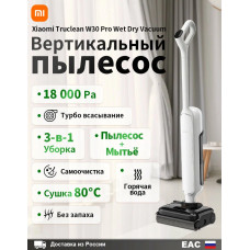 Пылесос вертикальный моющий Xiaomi Truclean W30 Pro Wet Dry Vacuum EU белый