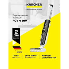 Пылесос вертикальный моющий Karcher FCV 4 Dry белый/черный