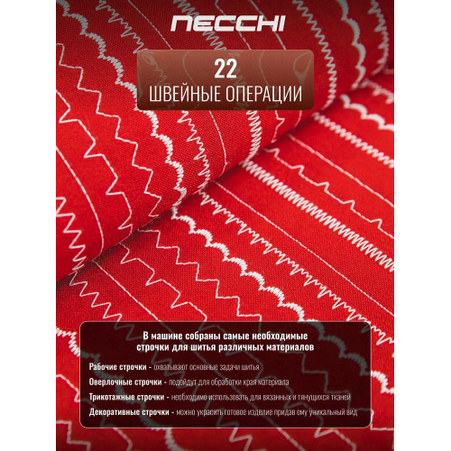Швейная машина Necchi 2422