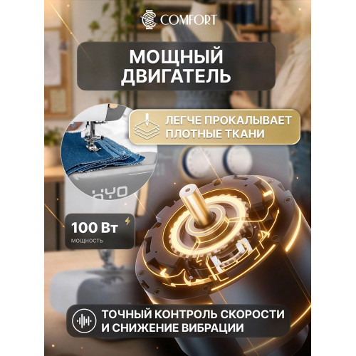 Швейная машина Comfort 1090