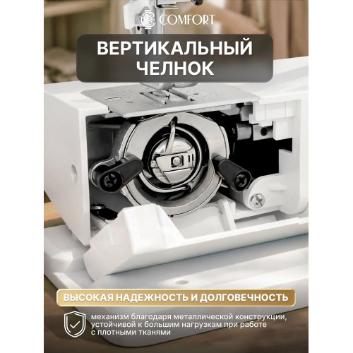 Швейная машина Comfort 1090
