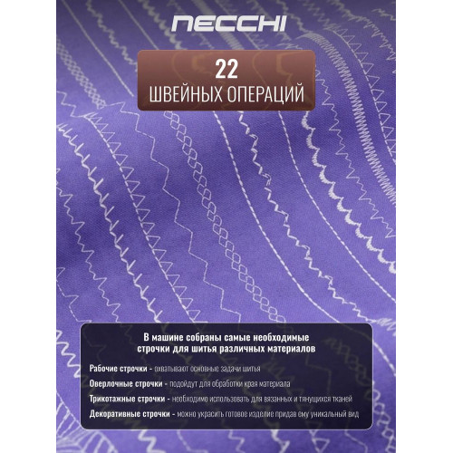 Швейная машина Necchi 2522