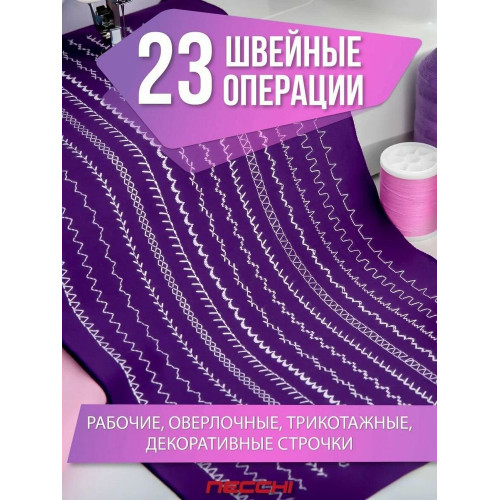 Швейная машина Necchi 4323 А белый