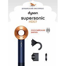 Фен Dyson Supersonic HD07 Prussian Blue/Copper синий/медный