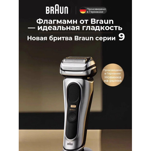 Электробритва сетчатая Braun 9515s серебристый
