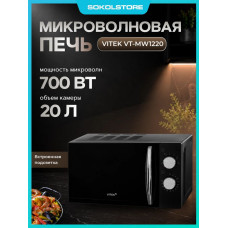 Микроволновая печь Vitek VT-MW1220 черный