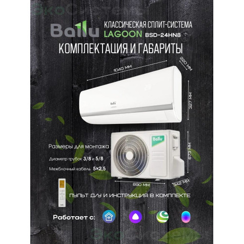 Сплит-система Ballu Lagoon BSD-24HN8