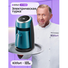Кофеварка Kitfort КТ-7457 бирюзовый/черный