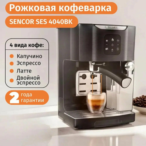 Кофеварка Sencor SES 4040BK