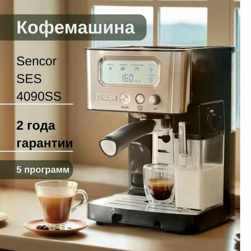 Кофеварка Sencor SES 4090 SS
