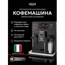 Кофемашина GAGGIA Accademia Glass BK 230