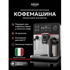 Кофемашина GAGGIA Accademia Inox 230 WE