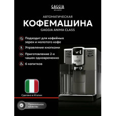 Кофемашина GAGGIA Anima Class OTC ANT