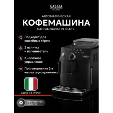 Кофемашина GAGGIA Naviglio BK