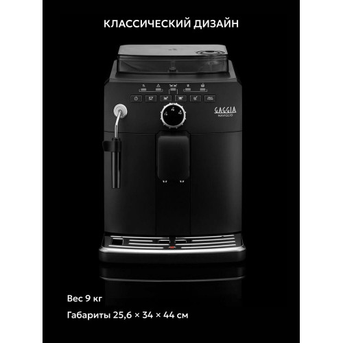 Кофемашина GAGGIA Naviglio BK