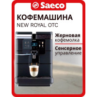 Кофемашина Saeco New Royal OTC