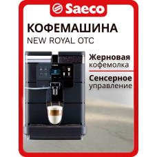 Кофемашина Saeco New Royal OTC