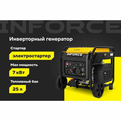 Инверторный генератор Inforce IGC 7000OAE
