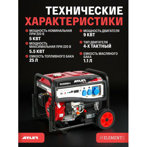 Генератор бензиновый ATLET SC6000-I