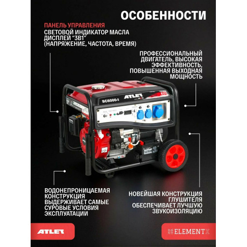Генератор бензиновый ATLET SC6000-I