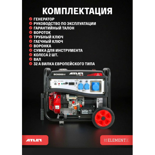 Генератор бензиновый ATLET SC6000-I
