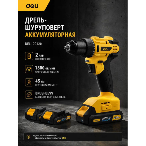 Дрель-шуруповерт Deli DC120, 20 В, 2 Ач, 45 Нм, бесщеточный