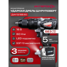 Дрель-шуруповерт ИНТЕРСКОЛ ДАУ-13/18В, 18 В, 0 Ач, 60 Нм, бесщеточный, ударный