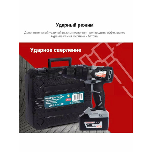 Дрель-шуруповерт ИНТЕРСКОЛ ДАУ-13/18В, 18 В, 2 Ач, 60 Нм, бесщеточный, ударный