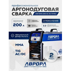 Сварочный аппарат Аврора Система 200 AC/DC ПУЛЬС инвертор ММА, 5.2 кВт