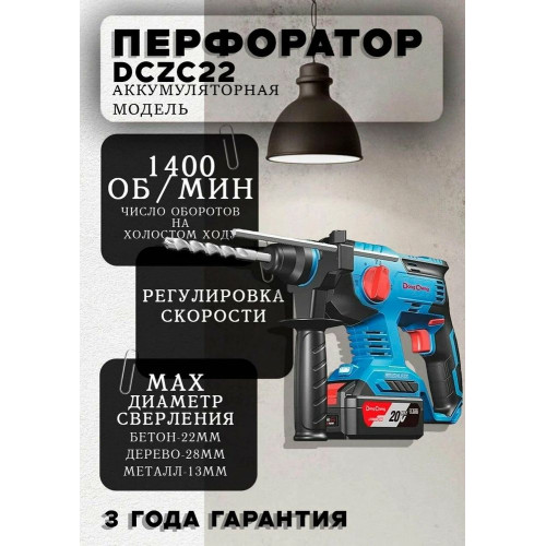 Перфоратор DongCheng DCZC22, SDS-plus, 20 В, 2,1 Дж, от аккумулятора