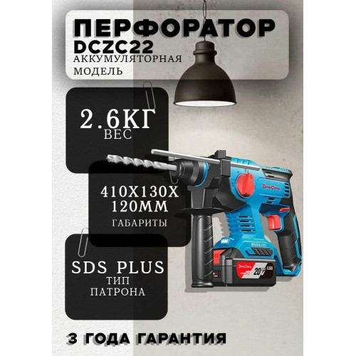 Перфоратор DongCheng DCZC22, SDS-plus, 20 В, 2,1 Дж, от аккумулятора