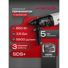 Перфоратор Интерскол П-26/850ЭР, SDS-plus, 850 Вт, 2,6 Дж, от сети