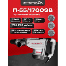 Перфоратор Интерскол П-55/1700ЭВ, SDS-Max, 1700 Вт, 20 Дж, от сети