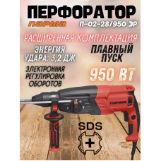 Перфоратор Парма П-02-28/950ЭР, SDS-plus, 950 Вт, 3,2 Дж, от сети