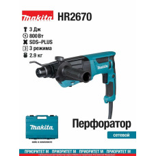 Перфоратор Makita HR2670, SDS-plus, 800 Вт, 3 Дж, от сети