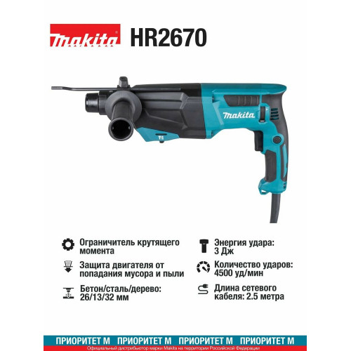 Перфоратор Makita HR2670, SDS-plus, 800 Вт, 3 Дж, от сети