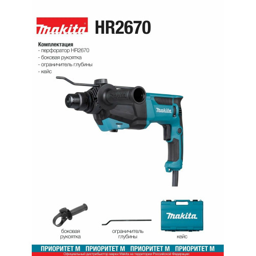 Перфоратор Makita HR2670, SDS-plus, 800 Вт, 3 Дж, от сети