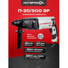Перфоратор Интерскол П-30/900ЭР, SDS-plus, 900 Вт, 3,3 Дж, от сети