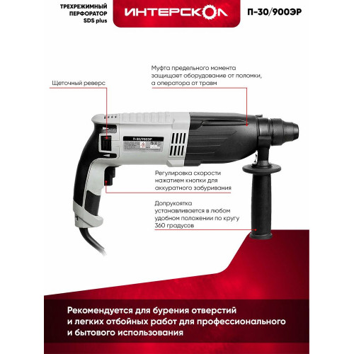 Перфоратор Интерскол П-30/900ЭР, SDS-plus, 900 Вт, 3,3 Дж, от сети