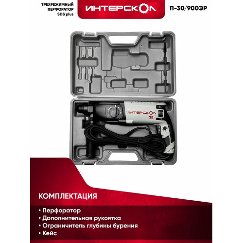 Перфоратор Интерскол П-30/900ЭР, SDS-plus, 900 Вт, 3,3 Дж, от сети