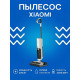 Пылесос вертикальный Xiaomi TRUCLEAN W20 WET DRY белый