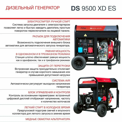 Генератор Fubag DS 9500 XD ES (646240)