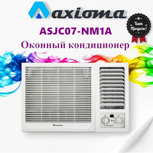 Кондиционер оконный Axioma ASJC07-NM1A